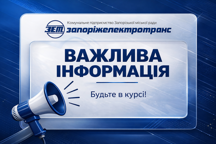 Тимчасове призупинення руху тролейбусних маршрутів №№ 3, 8, 14